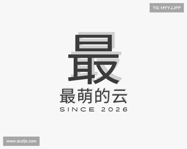 解读最萌的云